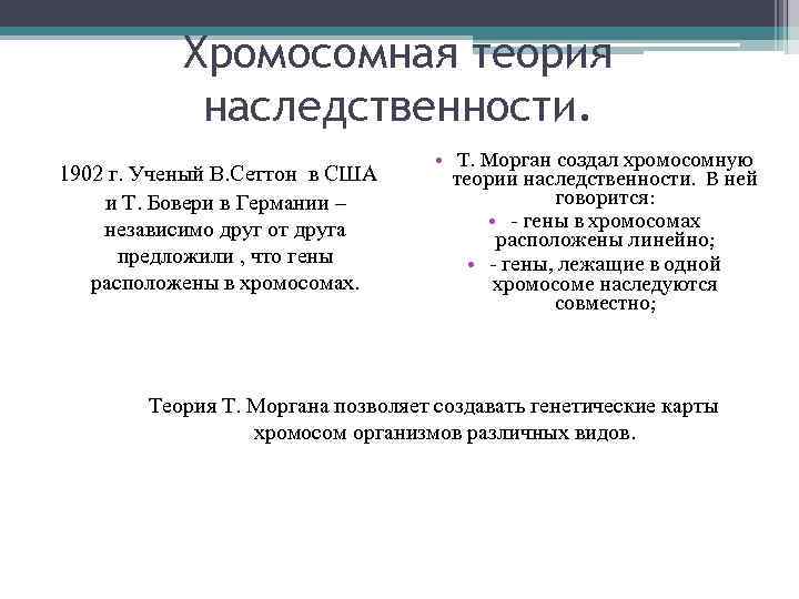 Хромосомная теория наследственности. • Т. Морган создал Хромосомная теория наследственности. • Т. Морган создал