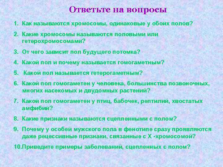 Ответьте на вопросы 1. Как называются хромосомы, одинаковые у обоих полов? Ответьте на вопросы 1. Как называются хромосомы, одинаковые у обоих полов?