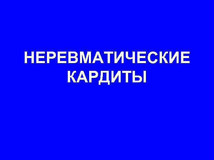 НЕРЕВМАТИЧЕСКИЕ КАРДИТЫ 