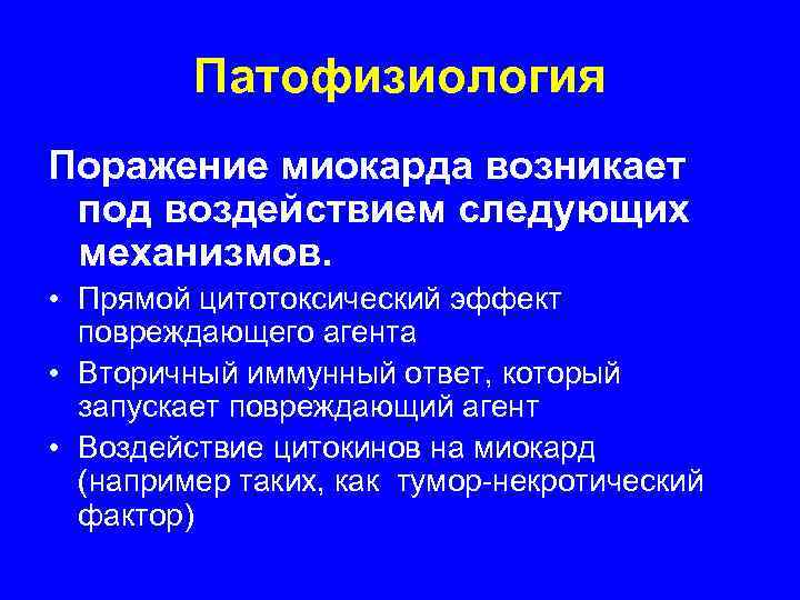    Патофизиология Поражение миокарда возникает под воздействием следующих механизмов.  • Прямой