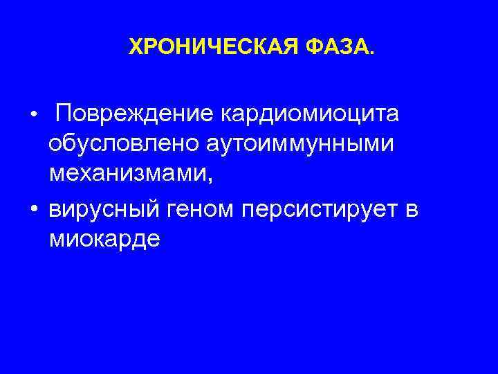   ХРОНИЧЕСКАЯ ФАЗА. • Повреждение кардиомиоцита  обусловлено аутоиммунными  механизмами,  •