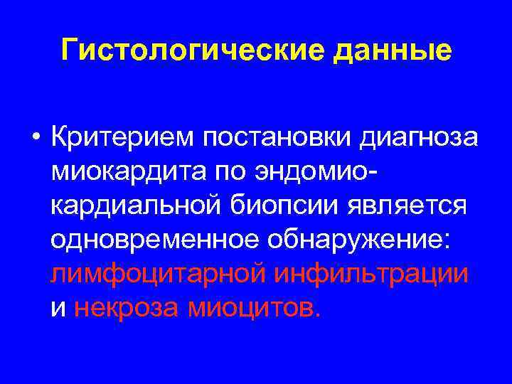  Гистологические данные  • Критерием постановки диагноза  миокардита по эндомио-  кардиальной