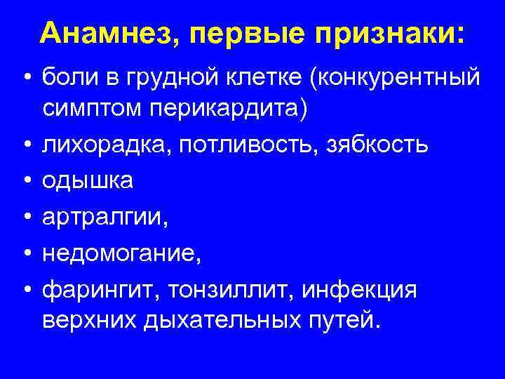  Анамнез, первые признаки:  • боли в грудной клетке (конкурентный  симптом перикардита)