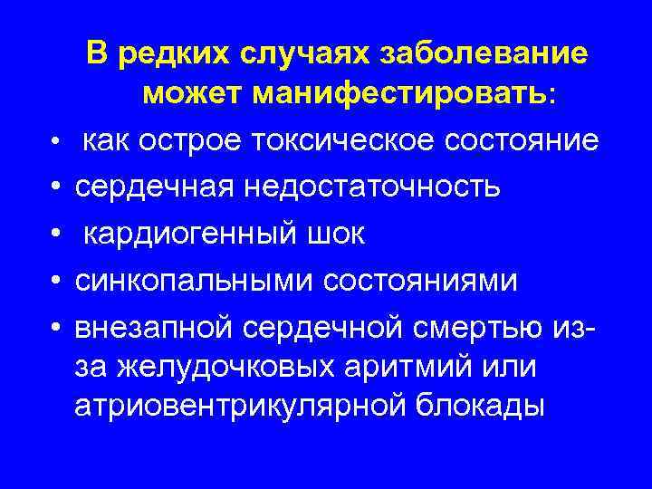  В редких случаях заболевание   может манифестировать:  • как острое токсическое