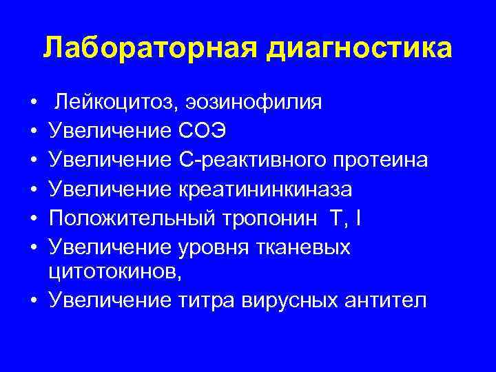   Лабораторная диагностика • Лейкоцитоз, эозинофилия • Увеличение СОЭ • Увеличение С-реактивного протеина