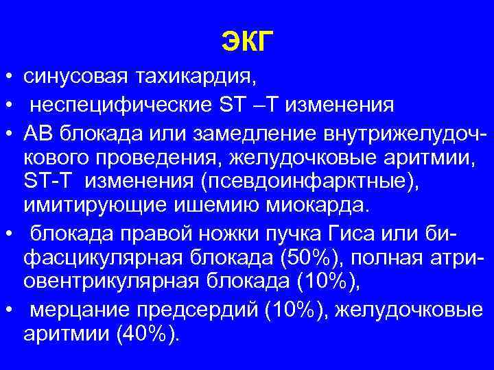     ЭКГ • синусовая тахикардия,  • неспецифические ST –T изменения
