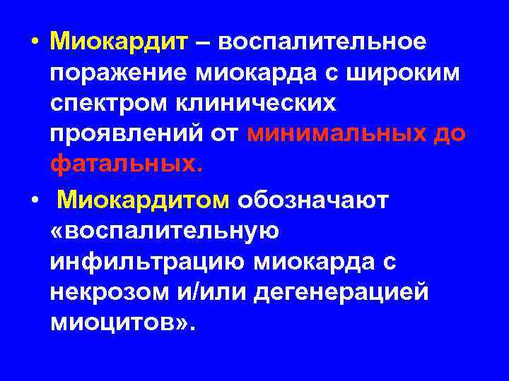  • Миокардит – воспалительное  поражение миокарда с широким  спектром клинических 
