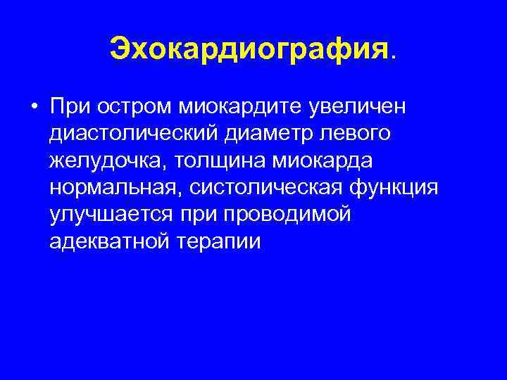  Эхокардиография.  • При остром миокардите увеличен  диастолический диаметр левого  желудочка,