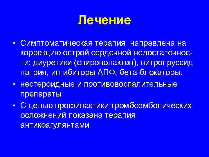     Лечение • Симптоматическая терапия направлена на  коррекцию острой сердечной