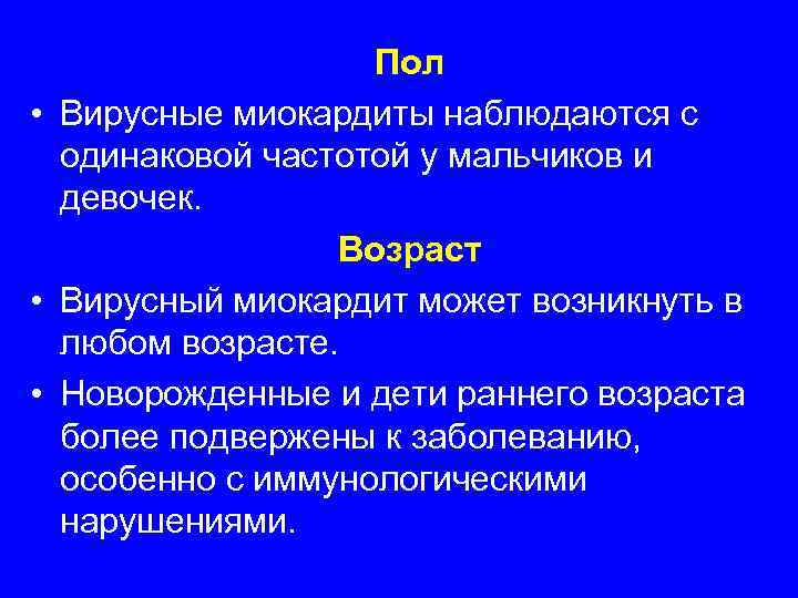     Пол • Вирусные миокардиты наблюдаются с  одинаковой частотой у