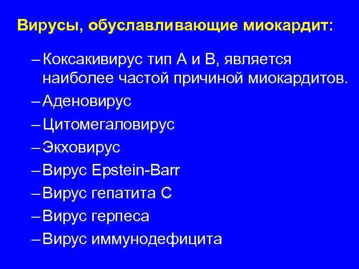 Вирусы, обуславливающие миокардит:  – Коксакивирус тип А и В, является  наиболее частой