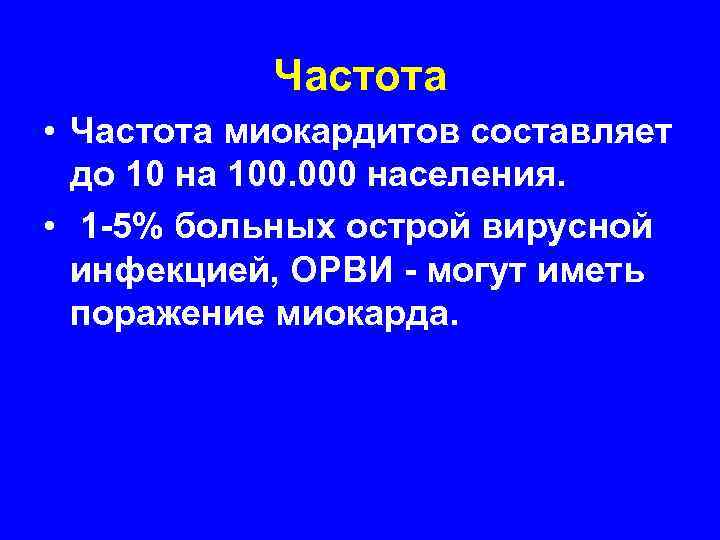   Частота • Частота миокардитов составляет  до 10 на 100. 000 населения.