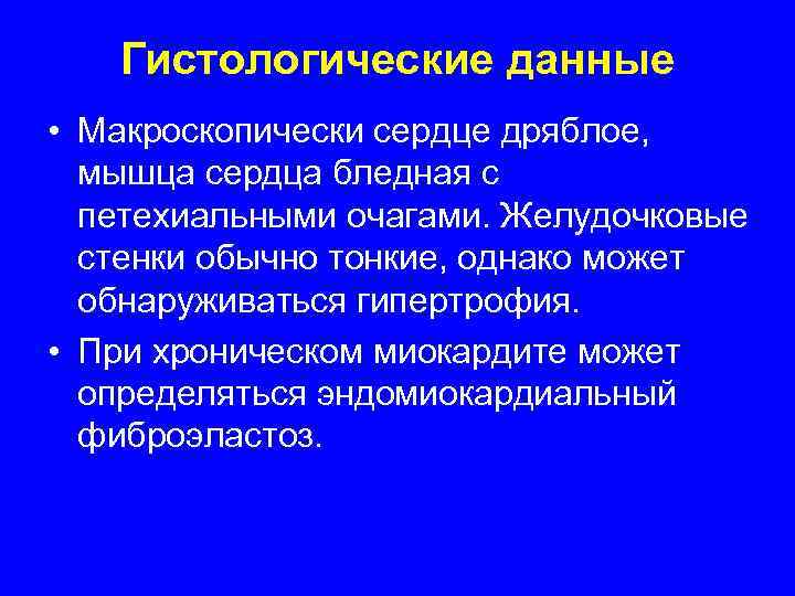   Гистологические данные • Макроскопически сердце дряблое,  мышца сердца бледная с 