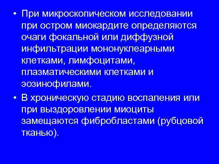  • При микроскопическом исследовании  при остром миокардите определяются  очаги фокальной или
