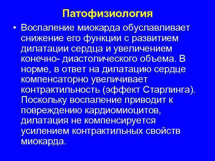    Патофизиология • Воспаление миокарда обуславливает  снижение его функции с развитием
