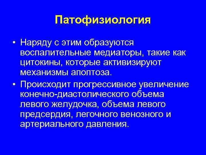   Патофизиология • Наряду с этим образуются  воспалительные медиаторы, такие как 