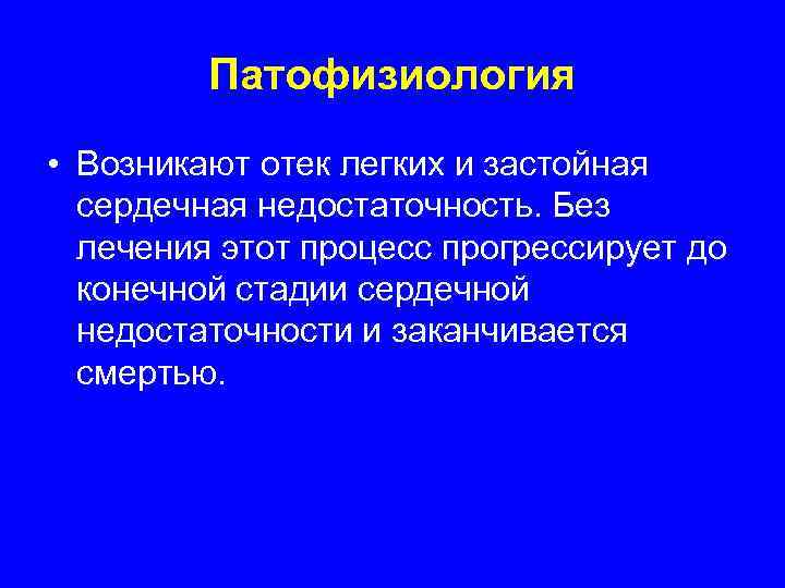    Патофизиология • Возникают отек легких и застойная  сердечная недостаточность. Без