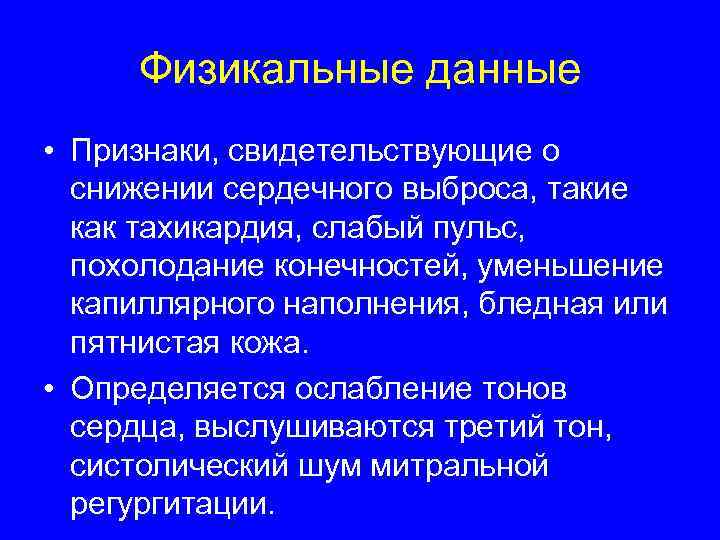  Физикальные данные • Признаки, свидетельствующие о  снижении сердечного выброса, такие  как