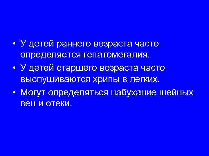  • У детей раннего возраста часто  определяется гепатомегалия.  • У детей