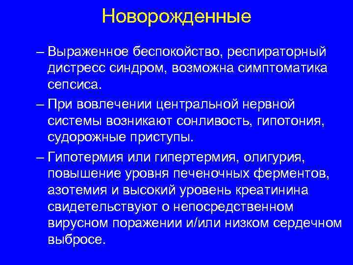    Новорожденные – Выраженное беспокойство, респираторный  дистресс синдром, возможна симптоматика 