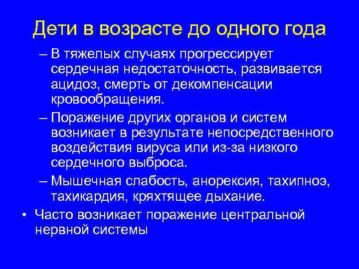  Дети в возрасте до одного года  – В тяжелых случаях прогрессирует сердечная