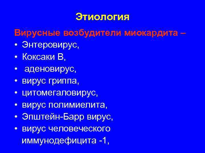   Этиология Вирусные возбудители миокардита – • Энтеровирус,  • Коксаки В, 