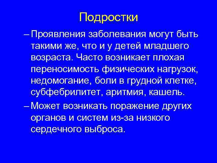  Подростки – Проявления заболевания могут быть  такими же, что и у