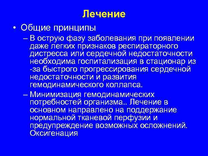     Лечение • Общие принципы – В острую фазу заболевания при