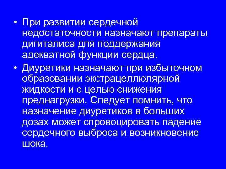  • При развитии сердечной  недостаточности назначают препараты  дигиталиса для поддержания 