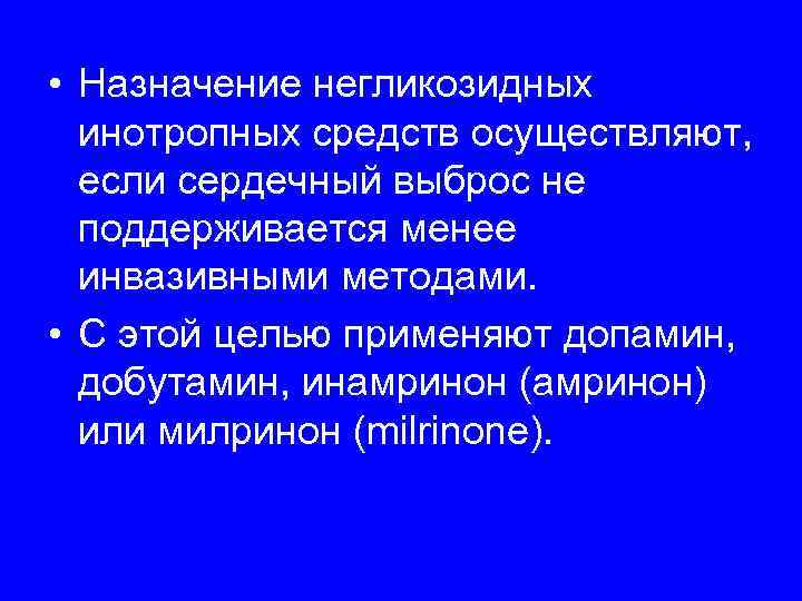  • Назначение негликозидных  инотропных средств осуществляют,  если сердечный выброс не 