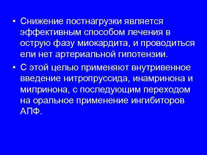  • Снижение постнагрузки является  эффективным способом лечения в  острую фазу миокардита,