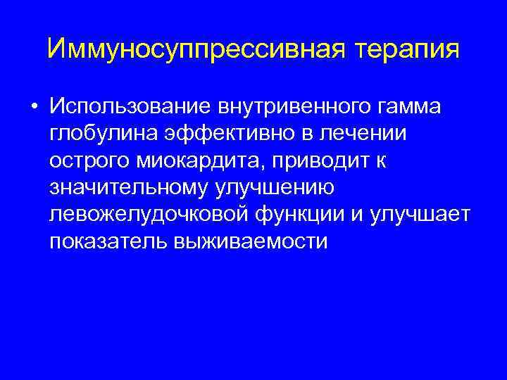  Иммуносуппрессивная терапия • Использование внутривенного гамма  глобулина эффективно в лечении  острого