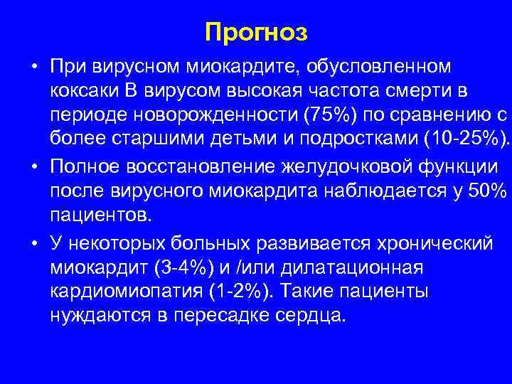     Прогноз • При вирусном миокардите, обусловленном  коксаки В вирусом