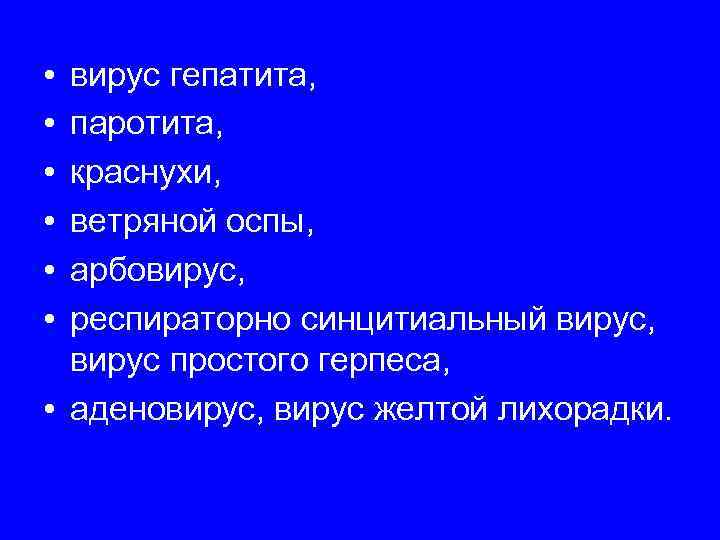  • вирус гепатита,  • паротита,  • краснухи,  • ветряной оспы,