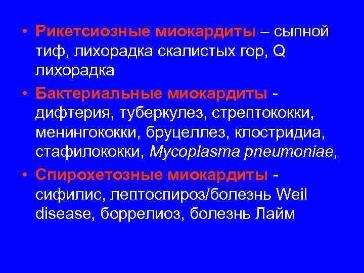  • Рикетсиозные миокардиты – сыпной  тиф, лихорадка скалистых гор, Q  лихорадка