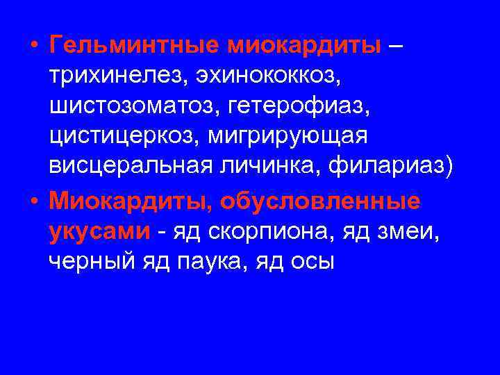  • Гельминтные миокардиты –  трихинелез, эхинококкоз,  шистозоматоз, гетерофиаз,  цистицеркоз, мигрирующая