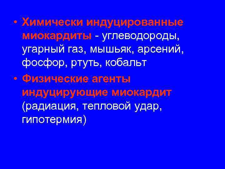  • Химически индуцированные  миокардиты - углеводороды,  угарный газ, мышьяк, арсений, 