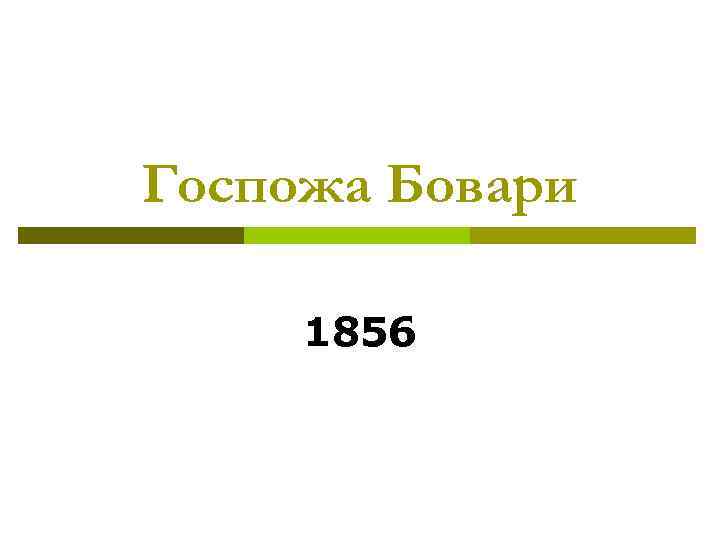 Госпожа Бовари  1856 