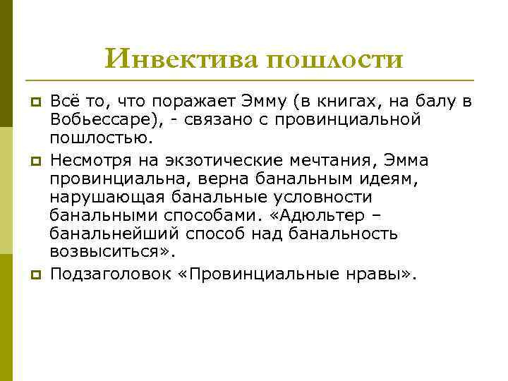    Инвектива пошлости p  Всё то, что поражает Эмму (в книгах,