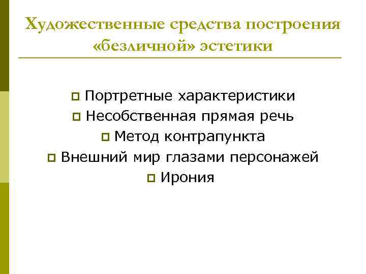 Художественные средства построения   «безличной» эстетики p Портретные характеристики p Несобственная прямая речь