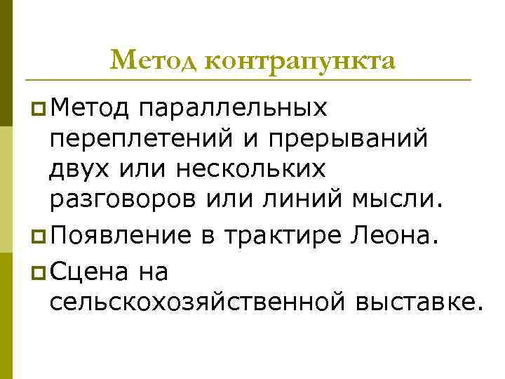  Метод контрапункта p Метод параллельных  переплетений и прерываний  двух или нескольких