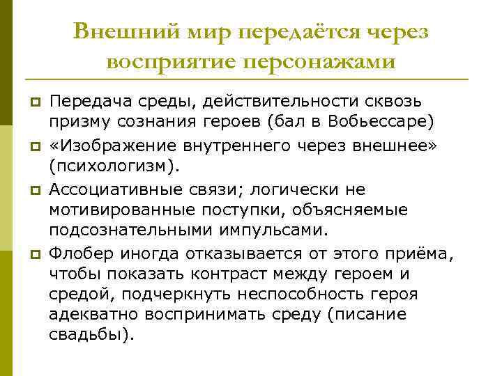 Восприятие героев. Восприятие персонажей это. Сюжет передаётся через образы. Мотив внешний через восприятие. Что такое восприятие героя в тексте.