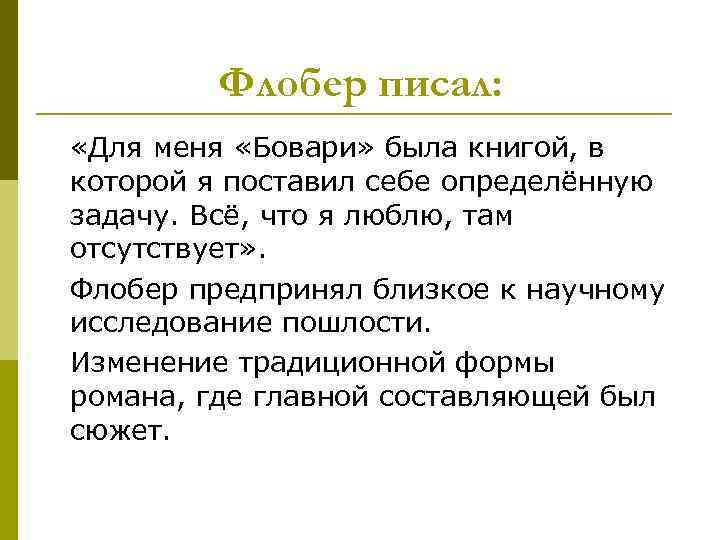   Флобер писал:  «Для меня «Бовари» была книгой, в которой я поставил