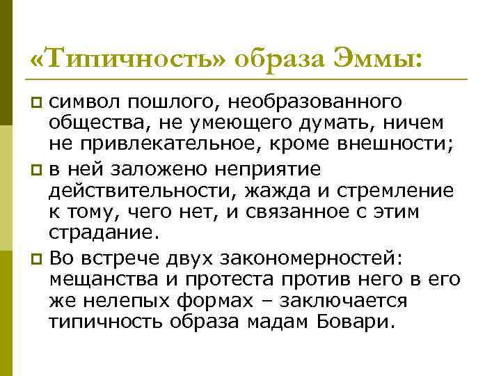  «Типичность» образа Эммы: p символ пошлого, необразованного  общества, не умеющего думать, ничем