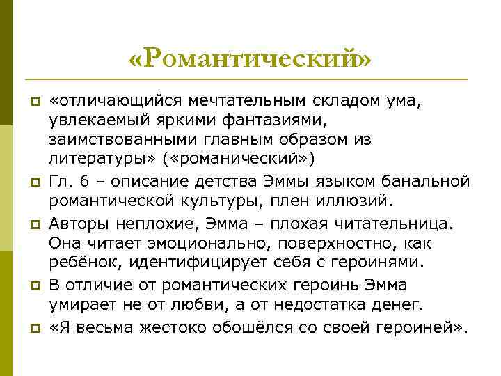    «Романтический» p  «отличающийся мечтательным складом ума, увлекаемый яркими фантазиями, заимствованными