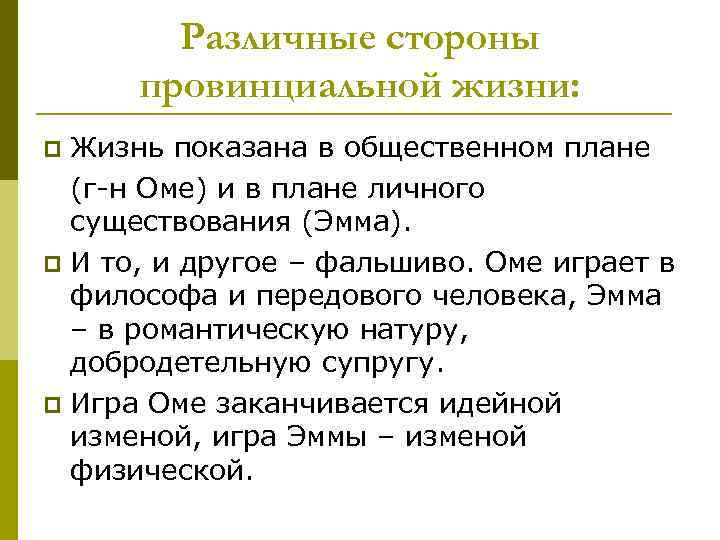   Различные стороны  провинциальной жизни: p Жизнь показана в общественном плане 