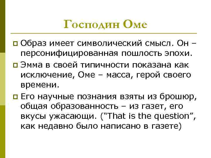   Господин Оме p Образ имеет символический смысл. Он –  персонифицированная пошлость
