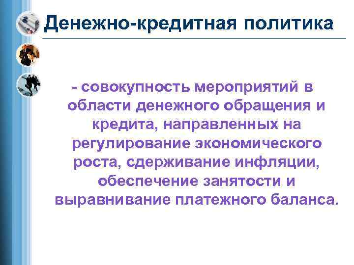 Совокупность мероприятий. Денежно-кредитная политика совокупность мероприятий. Монетарная политика- мероприятия в области денежного обращения. Обеспечение экономического роста регулирование инфляций. Монетарная политика это совокупность мероприятий.