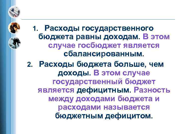  1. Расходы государственного  бюджета равны доходам. В этом случае госбюджет является 