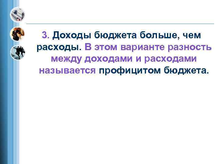  3. Доходы бюджета больше, чем расходы. В этом варианте разность  между доходами